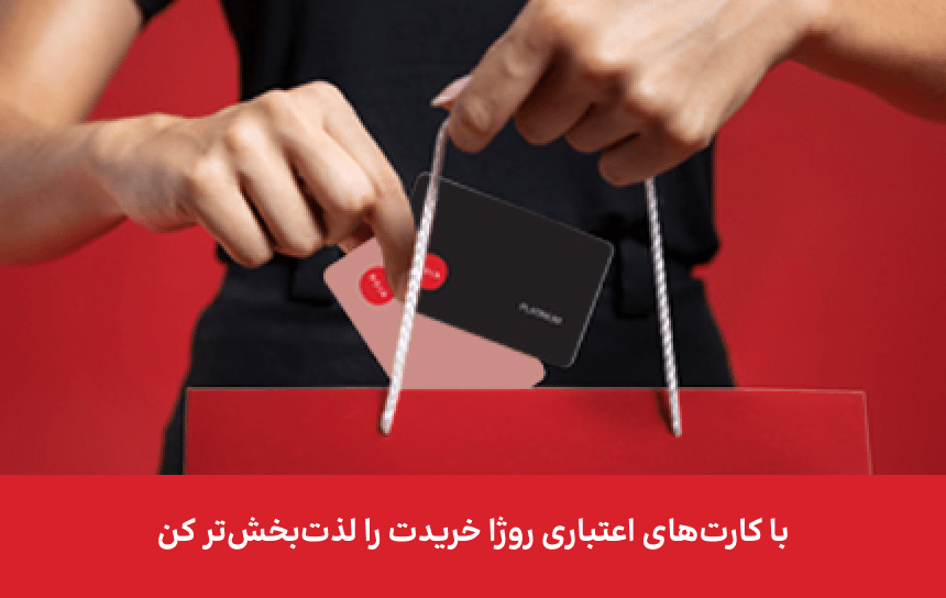 با کارت‌های اعتباری روژا خریدت را لذت‌بخش‌تر کن